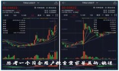 思考一个符合用户搜索需求并且的，放进