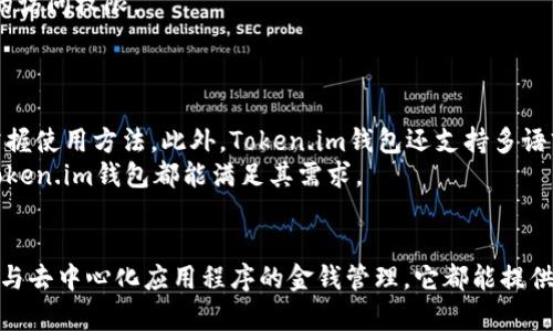    什么是Token.im钱包？深度解析与使用指南  / 

 guanjianci  Token.im, 钱包, 数字资产, 区块链  /guanjianci 

 一、Token.im钱包的基本概念 
 Token.im钱包是一款基于区块链技术的数字资产管理工具，旨在为用户提供安全、便捷的数字货币管理体验。作为一款多功能数字钱包，Token.im钱包支持多种主流数字货币，如比特币、以太坊等，用户可以通过该钱包进行存储、转账和交易等操作。 
 该钱包以去中心化为核心理念，确保用户的资产控制在用户手中，减少被黑客攻击的风险。Token.im钱包不仅为用户提供了冷存储和热钱包的功能，还具备了与去中心化应用程序（DApp）的兼容性，方便用户在去中心化金融（DeFi）领域进行投资。 

 二、Token.im钱包的主要特点 
 Token.im钱包的设计初衷是为了解决传统数字货币钱包在安全性、易用性和功能性方面的不足。以下是Token.im钱包的一些主要特点： 
ul
    li安全性：Token.im钱包使用多重签名技术和私钥加密来确保用户资产的安全。而且，私钥存放在用户的设备上，Token.im没有权限访问用户的私钥，确保用户的资产完全由用户控制。/li
    li用户友好：Token.im钱包的界面简洁直观，首次使用者也能快速上手。钱包的操作流程经过，用户可以轻松完成数字货币的充值、转账和交易。/li
    li多链支持：Token.im不仅支持以太坊及其生态系统内的代币，也支持多条公链，用户可以在一个钱包内管理多种数字资产。/li
    liDApp集成：Token.im还支持一系列的去中心化应用，用户可以通过钱包便捷地参与各类DeFi项目，如借贷、交易等。/li
    li社区驱动：Token.im钱包支持用户反馈与建议，并以其作为产品迭代的基础。这种社区反馈机制使得钱包能够不断改进，满足用户的需求。/li
/ul

 三、如何使用Token.im钱包 
 使用Token.im钱包非常简单，以下是详细的操作步骤： 
h4 1. 下载与安装 /h4
 用户可以在官方渠道下载Token.im钱包的移动应用程序，支持iOS和Android系统。安装完成后，打开应用程序并进行注册。

h4 2. 创建钱包 /h4
 在首次使用时，用户需要创建一个新钱包。系统会生成一组私钥和助记词，用户需要将其保存好，切勿泄露给他人。这些信息是恢复钱包的关键。

h4 3. 添加资产 /h4
 创建完成后，用户可以通过“添加资产”功能，选择想要存储的数字货币，系统会提供各类主流数字资产的选项，用户只需点击添加即可。

h4 4. 进行交易 /h4
 添加资产后，用户可以通过“转账”或“接收”功能进行交易。输入对方地址及金额后，确认交易即可。值得注意的是，交易需要支付一定的网络手续费，手续费根据区块链网络的拥堵情况而变化。

h4 5. 使用DApp /h4
 Token.im还集成了多个去中心化应用，用户可以在钱包内直接访问并使用这些应用程序，而无需去往其他平台。这种便利性使得用户可以更加流畅地参与到DeFi和其他区块链项目中。

 四、Token.im钱包的安全性分析 
 安全性是用户选择数字资产钱包时最为关注的因素之一。Token.im钱包在安全性方面的设计采用了一系列的措施，以保障用户资产的安全性。 
h4 1. 私钥管理 /h4
 Token.im钱包将用户的私钥保存在本地，从而避免了中心化服务器被攻击的风险。用户大量信息并未存储在云端，虽然这需要用户承担管理私钥的责任，但也让用户拥有了完全的资产控制权。

h4 2. 多重签名 /h4
 该钱包采用多重签名机制，要求多个签名才能完成交易，增加了黑客攻击的难度。这意味着即使黑客获得了部分信息，仍需其他信息来完成交易。

h4 3. 交易确认 /h4
 每笔交易都需要用户进行确认，用户可以在确认前仔细核对交易的细节，避免因错误输入地址或金额而导致的资产损失。

h4 4. 定期安全审计 /h4
 Token.im钱包会定期进行安全审计，以发现潜在的安全漏洞并及时修复，确保钱包始终处于安全状态。此外，该钱包还保持与行业安全研究机构的合作，及时获取最新的安全信息。

 五、常见问题解答 

h4 1. Token.im钱包和其他数字钱包有什么区别？ /h4
 在市场上，有许多种类的数字钱包可供选择，例如热钱包和冷钱包的传统划分。Token.im钱包采取了去中心化的设计理念，用户的私钥存储在本地，减少了被黑客攻击的风险。
 与其他钱包相比，Token.im钱包支持多种主流数字资产，并提供了直观的用户界面，使得操作更加简便。此外，Token.im还整合了去中心化应用，使得用户可以轻松参与一些新兴的区块链项目。

h4 2. Token.im钱包能否完全保证资产安全？ /h4
 尽管Token.im钱包在安全性方面做了多种防护措施，用户仍需自行管理私钥。一旦私钥被泄露，用户的资产将面临被盗风险。此外，用户在使用过程中需定期更新其安全设置，使用复杂的密码等方式提高安全性。

h4 3. 使用Token.im钱包的费用是多少？ /h4
 Token.im钱包在进行交易时需要支付一定的网络手续费，具体费用会随着区块链网络的拥堵程度动态变化。用户可以在交易确认页面查看具体的费用信息。
 此外，Token.im钱包本身不收取额外的管理费用，用户可以自由地进行资产的存取和转移。

h4 4. 如何找回丢失的Token.im钱包？ /h4
 如果用户丢失了其Token.im钱包，恢复的关键在于助记词。用户在创建钱包时会生成一组助记词，只要能成功提供助记词，用户便可以找回钱包的访问权限。
 因此，建议用户妥善保管助记词并选择使用安全且可靠的位置存储，避免因意外因素导致无法找回钱包。

h4 5. Token.im钱包适合新手使用吗？ /h4
 Token.im钱包的设计理念之一是为用户提供一个友好的使用环境。其界面简洁易懂，并提供详细的使用指南和帮助文档，使新手用户能够快速掌握使用方法。此外，Token.im钱包还支持多语言服务，方便不同地区的用户使用。
 综合来看，Token.im钱包无疑是一个适合新手与资深用户的数字资产管理工具。无论是对初次接触数字资产还是习惯于进行高频交易的用户，Token.im钱包都能满足其需求。 

 结语 
 Token.im钱包作为一款创新的数字资产管理工具，在安全性、便捷性与功能性的结合上都有着很好的表现。无论是数字资产的存储、转账，还是参与去中心化应用程序的金钱管理，它都能提供用户所需的所有功能。通过深化了解Token.im钱包及其背后的区块链技术，用户可以更好地把握数字资产的未来，同时享受安全便捷的管理体验。
