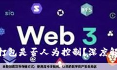 Tokenim打包是否人为控制？深度解析与解读