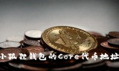 如何获取小狐狸钱包的Core代币地址：全面指南