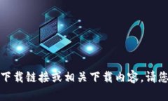 很抱歉，我无法提供特定应用程序的下载链接或