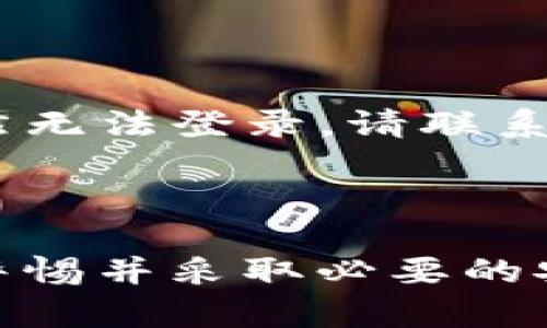   如何解决Tokenim钱包中EOS无法提取的问题 / 
 guanjianci Tokenim钱包, EOS提取, 钱包安全, 加密货币交易 /guanjianci 

### 引言

随着区块链技术的迅速发展，越来越多的人开始使用加密货币进行投资和交易。在众多的加密货币钱包中，Tokenim钱包因其用户友好的界面和丰富的功能受到许多投资者的青睐。然而，有些用户在使用Tokenim钱包时，可能会遇到EOS无法提取的问题，这种情况可能导致用户感到困惑和焦虑。本文将深入探讨Tokenim钱包中EOS无法提取的原因及其解决方案，并回答一系列相关问题，以便帮助用户更好地理解和应对这一问题。

### EOS提不出去的常见原因

#### 1. 网络问题

一种可能导致EOS无法提取的原因是网络问题。区块链交易通常需要网络的有效连接。如果你的互联网连接不稳定，或者Node（节点）的响应时间过长，可能会导致交易被延迟或失败。

在检查网络连接时，确保你的设备连接到稳定的互联网。你可以尝试重启路由器或更换网络，以确保获得更好的连接。如果问题依然存在，可以通过使用不同的Node进行交易。这可以在Tokenim钱包的设置中进行更改。

#### 2. 钱包版本问题

另一种可能性是Tokenim钱包的版本不兼容或存在Bug。如果你使用的是旧版钱包，可能会缺乏一些必要的功能，导致无法成功提取EOS。

解决此问题的最直接方法是更新你的Tokenim钱包。通常来说，钱包开发者会定期发布更新，以修复Bug并增强安全性。你可以在Tokenim钱包的官方网站或相关应用商店找到最新的版本进行下载与安装。确保安装完成后，重启钱包，并重新尝试提取操作。

#### 3. 余额不足

有时候，用户在提取EOS时可能会出现余额不足的情况。这应该是最直接且容易发现的问题。

在提取之前，请务必确认你的EOS余额足够，并且已经足够支付交易费用。在很多时候，用户可能会忘记一些额外的手续费，而导致提现失败。你可以在Tokenim钱包中查看你的账户余额，并确保它足够进行该次提现。

#### 4. 安全设置

安全设置也是一个需考虑的因素。有些钱包为了保护用户的资产，可能会在提取资金时设置一些额外的安全措施，如验证码、二次确认等。

如果你启用了这类功能，确保你能够访问和输入这些信息。遇到任何验证问题时，可以通过Tokenim钱包提供的帮助文档或联系我们的客服团队解决这个问题。

#### 5. 交易限制

Tokenim钱包可能会对频繁的交易设置一定的限制，这类限制有可能阻止用户在特定时间范围内提取资金。

建议查看钱包的使用协议，确认你的提取操作是否受到限制。如果确实存在限制，可以选择等待一段时间后再进行提取，或者联系Tokenim的客户服务团队了解具体的限制政策。

### 解决EOS无法提取问题的步骤

#### 步骤1：检查网络连接

首先，确保你的设备连接到一个稳定的互联网。可以尝试打开其他网页或应用程序检查网络是否正常。如果网络正常，尝试重启Tokenim钱包，看看问题是否得到解决。

#### 步骤2：更新Tokenim钱包

前往Tokenim的官方网站或应用商店，下载并安装最新版本的钱包软件。安装完成后，进行必要的设置，然后重启钱包并尝试再次提取EOS。

#### 步骤3：确认余额

在Tokenim钱包中查看你的EOS余额，确认其足以覆盖提取金额以及相关的交易手续费。如果余额不足，请先充值或等待适当的资金到达。

#### 步骤4：检查安全设置

确保你已完成所有安全性设置，包括手机验证、二次确认等。如果遇到任何问题，可以查看Tokenim的帮助文档或联系客服。

#### 步骤5：咨询客户支持

如果以上步骤都未能解决你的问题，建议联系Tokenim的客户支持团队，提供详细的信息和错误代码，以便他们更好地帮助你解决问题。

### 可能相关的问题

#### 问题1：Tokenim钱包的安全性如何？

Tokenim钱包的安全性如何？

Tokenim钱包是一款相对安全的加密货币钱包，采用多重加密措施保护用户资产。然而，钱包的安全性并不仅仅依赖于钱包本身。用户的操作习惯和安全意识同样重要。为了提高安全性，建议用户开启双重认证、定期修改密码，并注意防范钓鱼网站及社交工程攻击。

#### 问题2：在Tokenim钱包中，如何查看EOS的余额？

在Tokenim钱包中，如何查看EOS的余额？

查看EOS余额的方法相对简单。用户只需打开Tokenim钱包应用，进入EOS账户后，账户页面便会显示当前的EOS总余额。此外，用户还可以查看交易历史记录，了解自己最近的交易状态。若余额为零且无交易历史记录，则需检查是否成功完成充值。

#### 问题3：Tokenim钱包支持哪些其他数字货币？

Tokenim钱包支持哪些其他数字货币？

除了EOS，Tokenim钱包还支持多种主流的数字货币，包括比特币、以太坊、莱特币等。用户可以在同一个平台上便利地管理多种数字资产，并进行相互兑换。为了确保全面支持，用户在选择钱包之前，应先查询Tokenim官方列表，以确认目的性数字货币的支持情况。

#### 问题4：如何提升Tokenim钱包的安全性？

如何提升Tokenim钱包的安全性？

提升Tokenim钱包的安全性可以通过以下几种方式来实现：首先，开启二次验证（2FA），确保每次交易都需额外的身份验证。其次，定期改变密码，且避免与他人分享密码。最后，用户应避免在公共 WiFi 网络中访问钱包，以降低被黑客攻击的风险。这些方法可以有效提升钱包的安全性，保障用户的资产安全。

#### 问题5：当钱包无法登录时该怎么办？

当钱包无法登录时该怎么办？

如果Tokenim钱包无法登录，首先检查网络连接是否正常，并确认输入的密码是否正确。如果问题仍然存在，可以选择重置密码。大多数钱包都会提供找回密码的功能，通过注册邮箱验证来重置密码。如果仍然无法登录，请联系Tokenim的客服团队，他们会提供进一步的帮助和支持。

### 结论

EOS无法提取的问题虽然可能让用户感到烦恼，但通常是由网络问题、钱包版本、余额不足或安全设置等因素引起的。了解这些原因后，用户可以采取相应的解决措施，确保顺利提取EOS。在日常使用中，保持警惕并采取必要的安全防护措施，是保障资产安全的关键。希望本文能够对遇到类似问题的用户有所帮助。