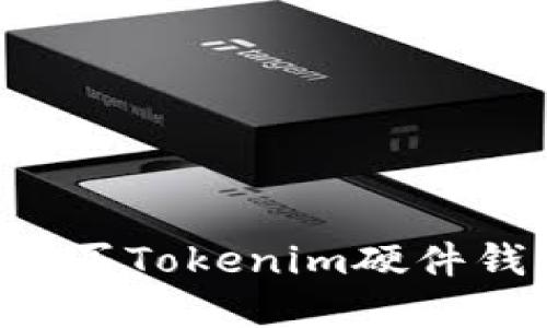 如何选择和购买Tokenim硬件钱包:全面指南
