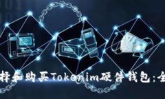 如何选择和购买Tokenim硬件钱包：全面指南
