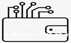 比特派官网登录入口手机版：快速安全访问你的