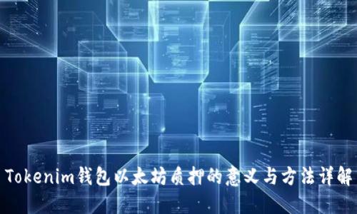 Tokenim钱包以太坊质押的意义与方法详解