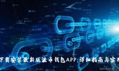 如何下载安装最新版波币钱包APP：详细指南与实