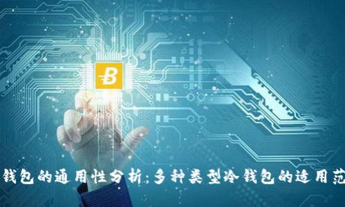 冷钱包的通用性分析:多种类型冷钱包的适用范围