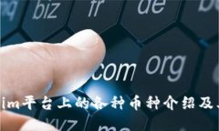 Tokenim平台上的各种币种介绍及其特点