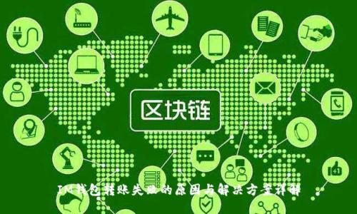 IM钱包转账失败的原因与解决方案详解