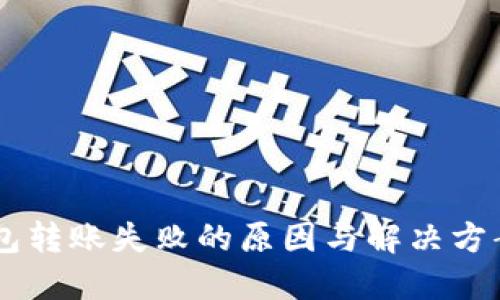 IM钱包转账失败的原因与解决方案详解
