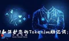 如何找回和保护您的Tokenim助记词：全面指南