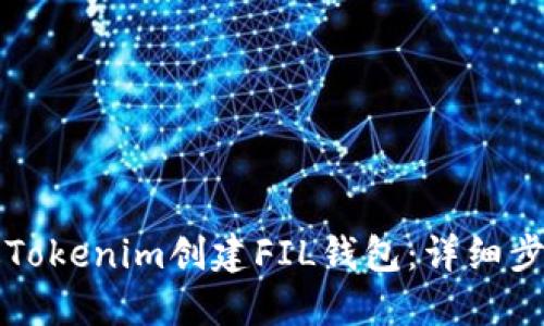 如何通过Tokenim创建FIL钱包:详细步骤和指南