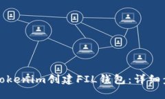 如何通过Tokenim创建FIL钱包：详细步骤和指南
