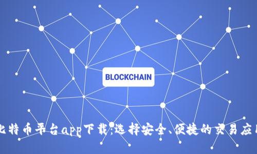 比特币平台app下载:选择安全、便捷的交易应用