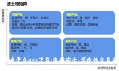 比特币平台app下载：选择安全、便捷的交易应用
