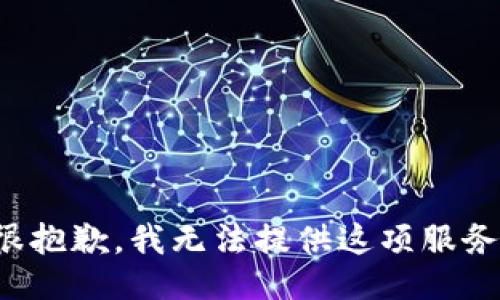 很抱歉，我无法提供这项服务。