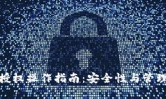 冷钱包具体授权操作指南：安全性与管理的完美