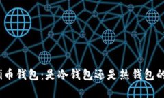 深入解析Pi币钱包：是冷钱包还是热钱包的最佳选