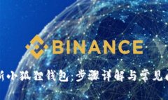 如何更新小狐狸钱包：步骤详解与常见问题解答