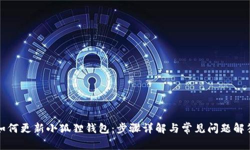 如何更新小狐狸钱包:步骤详解与常见问题解答