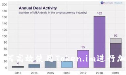 全面解读:如何高效使用Token.im进行加密货币管理