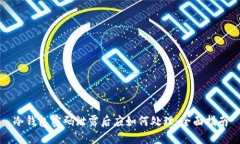 冷钱包密码泄露后应如何处理：全面指南