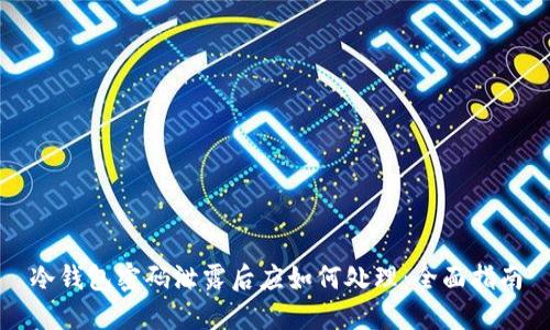 冷钱包密码泄露后应如何处理:全面指南