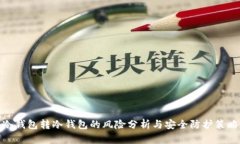 冷钱包转冷钱包的风险分析与安全防护策略
