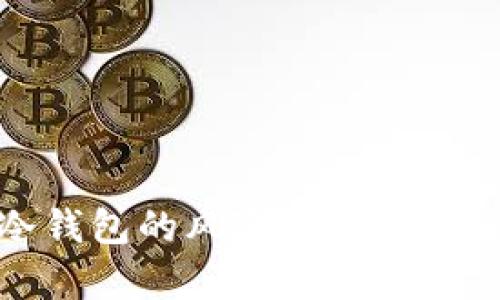 冷钱包转冷钱包的风险分析与安全防护策略