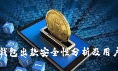 购宝钱包出款安全性分析及用户指南
