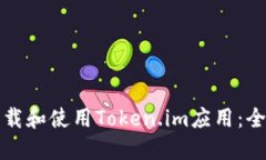 如何下载和使用Token.im应用：全面指南