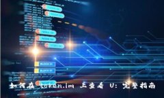 如何在 token.im 上查看 U: 完整指南