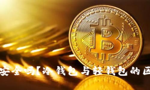 轻钱包安全吗?冷钱包与轻钱包的区别详解