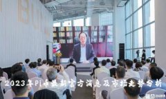 2023年Pi币最新官方消息及市场走势分析
