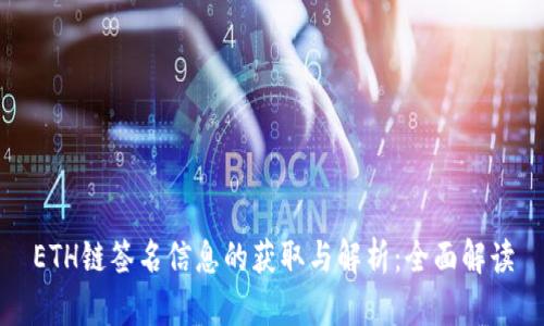 ETH链签名信息的获取与解析:全面解读