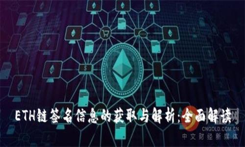 ETH链签名信息的获取与解析:全面解读