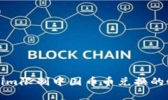 ziaotiToken.im限制中国币币兑换的最新政策分析