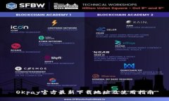 OKpay官方最新下载地址及使用指南