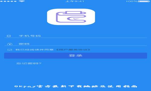 OKpay官方最新下载地址及使用指南