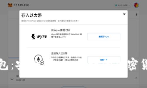 揭秘生肖链冷钱包:安全、安全、便捷的加密货币存储解决方案