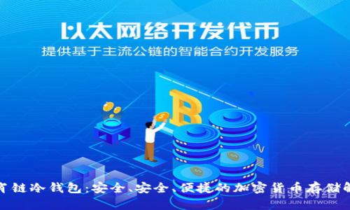揭秘生肖链冷钱包:安全、安全、便捷的加密货币存储解决方案