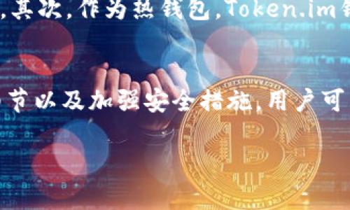   Token.im钱包转出币需要多久？详细解析及相关问题解答 / 

 guanjianci Token.im钱包, 转出币, 数字货币交易, 加密钱包 /guanjianci 

一、Token.im钱包概述
Token.im是一款备受用户推荐的数字货币钱包，凭借其安全性和便捷性，吸引了大量用户。作为一款支持多种加密货币的平台，该钱包不仅提供了基础的资产管理功能，还为用户提供了丰富的去中心化应用和生态系统。这使得Token.im在加密货币圈内具有较强的竞争优势。
Token.im钱包支持的主要数字货币包括以太坊（ETH）、比特币（BTC）、EOS、TRON等。此外，此钱包还具有用户友好的界面，让新手用户也能轻松上手。在了解Token.im钱包的功能和特点之后，我们需要关注的是，用户在使用该钱包进行币的转出时，所需的时间是多久，这也是很多用户关心的问题。

二、Token.im钱包转出币的时间
在讨论Token.im钱包转出币的时间时，首先需要明确几个关键因素，这包括网络的拥堵情况、转出的币种、以及转账手续费的设置等。
对于大多数加密货币，转账时间会受到区块链网络本身的处理速度影响。例如，以太坊网络的交易确认时间通常在15秒到几分钟之间，但是在网络拥堵时，这一时间可能会显著增加。
另外，用户在转出币时也可以选择设置转账手续费。通常，手续费越高，矿工优先确认的可能性越大，因此转账的速度也会更快。因此，用户可以根据自己的需求选择手续费的高低，进而影响转账的速度。
总体而言，Token.im钱包转出币的时间通常在几分钟到一小时之间，但在网络拥堵或者其他不可预见的因素影响下，可能需要等待更长的时间。为了确保链上交易的顺利完成，用户可以在转账前查看当前网络的拥堵情况，选择适当的手续费。

三、Token.im钱包安全性分析
在涉及数字货币时，安全性是非常重要的一个方面。Token.im钱包采取了一系列的安全措施来保护用户的资产。这包括私钥存储、链上钱包和线下冷钱包的结合，以及多重签名和二次验证等。
私钥是用户控制自己资产的唯一凭证，Token.im提供了用户私钥自主控制并保存的机制，确保用户的资产不会因为平台问题而受到影响。此外，Token.im还支持二次验证功能，这样即使用户的账户信息被攻击者获取，也无法轻易转走资产。
用户在使用Token.im钱包时，建议定期更改密码以及启用双重认证。此外，不要在公共Wi-Fi环境下进行频繁的交易操作，以减少被黑客攻击的风险。

四、用户操作指南
如果你是第一次使用Token.im钱包进行币的转出，以下是一些步骤可以帮助你顺利完成转账。
1. 打开Token.im钱包，登录你的帐户。
2. 在主界面上，选择你想转出的币种，例如以太坊。
3. 点击“转出”或“发送”按钮，输入接收方的地址和转账的金额。
4. 系统会自动计算建议的转账手续费，你可以选择默认的，也可以根据需要进行设置。
5. 确认信息无误后，点击提交。系统会要求进行二次确认。
6. 转账提交后，你可以在“交易记录”中查看当前的转账状态。
在整个操作过程中，要确保网络稳定，并且在输入接收地址时仔细核对，确保无误。

五、常见问题解答

h41. Token.im钱包支持哪些币种？/h4
Token.im钱包支持多种主流的加密货币，包括但不限于以太坊（ETH）、比特币（BTC）、EOS、TRON等。随着市场的变化，Token.im会不断更新和扩展支持的币种，用户可以在钱包界面上查看最新的支持列表。此外，Token.im还支持ERC-20 Token，这意味着用户可以在平台上管理多个不同的代币，为资产组合提供了极大的便利。

h42. 如果转账失败该怎么办？/h4
转账失败的原因可能有很多，例如网络拥堵、手续费设置过低，或者接收地址错误等。如果用户遇到转账失败的情况，首先要检查转账记录，确认交易状态。如果是网络拥堵，可以等一段时间再尝试转账；如果是手续费设置过低，可以选择提高手续费重新提交转账。若接收地址错误，则需要联系接收方并确认是否有可能追回资产。

h43. 如何提高转账速度？/h4
提高转账速度的主要方法在于调整交易的手续费。在Token.im钱包中，当用户进行转账时可以选择手续费的金额。一般情况下，手续费高，则矿工优先确认该笔交易的可能性也就越大。此外，用户还可以观察网络状况，在相对不拥堵的时段进行转账，从而提高顺利完成的几率。

h44. Token.im的隐私保护如何？/h4
Token.im钱包重视用户的隐私保护。用户的私钥由用户自己控制，不会上传到服务器。钱包采用了安全措施来防止恶意攻击，确保用户的个人信息和交易记录不会被泄露。此外，用户可以选择使用匿名交易功能，进一步增强隐私保护。但用户也要意识到，虽然Token.im采取了多重安全防护措施，使用数字货币的风险依然存在，用户在使用过程中要保持警惕，避免泄露个人信息。

h45. 使用Token.im钱包的缺陷是什么？/h4
尽管Token.im钱包很受欢迎，但它也并非完美。首先，在某些情况下，用户可能会遇到转账速度慢的问题，特别是在网络拥堵时。尽管可以通过提高手续费来解决，但这对一些用户可能不够友好。其次，作为热钱包，Token.im钱包的安全性比冷钱包稍逊一筹，用户需要更为谨慎地管理自己的资产，防止遭到网络攻击。此外，Token.im的客户支持在特定时段可能反应较慢，这让一些新用户在遇到问题时可能感到困扰。

六、总结
Token.im钱包是一个功能丰富的数字货币钱包，提供安全、便捷的资产管理服务。了解转出币的时间及项目内的各种操作能够帮助用户更好地利用这一平台。通过合理设置手续费、注意操作细节以及加强安全措施，用户可以更加顺利地进行交易。希望以上的信息对您在使用Token.im钱包时有所帮助。 

以上是关于Token.im钱包转出币需要多久的详细解析与相关问题解答。希望这篇文章能够帮助您更好地理解Token.im钱包的使用和其相关功能。如果您有任何进一步的问题，欢迎随时提问！