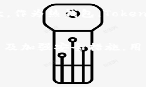   Token.im钱包转出币需要多久？详细解析及相关问题解答 / 

 guanjianci Token.im钱包, 转出币, 数字货币交易, 加密钱包 /guanjianci 

一、Token.im钱包概述
Token.im是一款备受用户推荐的数字货币钱包，凭借其安全性和便捷性，吸引了大量用户。作为一款支持多种加密货币的平台，该钱包不仅提供了基础的资产管理功能，还为用户提供了丰富的去中心化应用和生态系统。这使得Token.im在加密货币圈内具有较强的竞争优势。
Token.im钱包支持的主要数字货币包括以太坊（ETH）、比特币（BTC）、EOS、TRON等。此外，此钱包还具有用户友好的界面，让新手用户也能轻松上手。在了解Token.im钱包的功能和特点之后，我们需要关注的是，用户在使用该钱包进行币的转出时，所需的时间是多久，这也是很多用户关心的问题。

二、Token.im钱包转出币的时间
在讨论Token.im钱包转出币的时间时，首先需要明确几个关键因素，这包括网络的拥堵情况、转出的币种、以及转账手续费的设置等。
对于大多数加密货币，转账时间会受到区块链网络本身的处理速度影响。例如，以太坊网络的交易确认时间通常在15秒到几分钟之间，但是在网络拥堵时，这一时间可能会显著增加。
另外，用户在转出币时也可以选择设置转账手续费。通常，手续费越高，矿工优先确认的可能性越大，因此转账的速度也会更快。因此，用户可以根据自己的需求选择手续费的高低，进而影响转账的速度。
总体而言，Token.im钱包转出币的时间通常在几分钟到一小时之间，但在网络拥堵或者其他不可预见的因素影响下，可能需要等待更长的时间。为了确保链上交易的顺利完成，用户可以在转账前查看当前网络的拥堵情况，选择适当的手续费。

三、Token.im钱包安全性分析
在涉及数字货币时，安全性是非常重要的一个方面。Token.im钱包采取了一系列的安全措施来保护用户的资产。这包括私钥存储、链上钱包和线下冷钱包的结合，以及多重签名和二次验证等。
私钥是用户控制自己资产的唯一凭证，Token.im提供了用户私钥自主控制并保存的机制，确保用户的资产不会因为平台问题而受到影响。此外，Token.im还支持二次验证功能，这样即使用户的账户信息被攻击者获取，也无法轻易转走资产。
用户在使用Token.im钱包时，建议定期更改密码以及启用双重认证。此外，不要在公共Wi-Fi环境下进行频繁的交易操作，以减少被黑客攻击的风险。

四、用户操作指南
如果你是第一次使用Token.im钱包进行币的转出，以下是一些步骤可以帮助你顺利完成转账。
1. 打开Token.im钱包，登录你的帐户。
2. 在主界面上，选择你想转出的币种，例如以太坊。
3. 点击“转出”或“发送”按钮，输入接收方的地址和转账的金额。
4. 系统会自动计算建议的转账手续费，你可以选择默认的，也可以根据需要进行设置。
5. 确认信息无误后，点击提交。系统会要求进行二次确认。
6. 转账提交后，你可以在“交易记录”中查看当前的转账状态。
在整个操作过程中，要确保网络稳定，并且在输入接收地址时仔细核对，确保无误。

五、常见问题解答

h41. Token.im钱包支持哪些币种？/h4
Token.im钱包支持多种主流的加密货币，包括但不限于以太坊（ETH）、比特币（BTC）、EOS、TRON等。随着市场的变化，Token.im会不断更新和扩展支持的币种，用户可以在钱包界面上查看最新的支持列表。此外，Token.im还支持ERC-20 Token，这意味着用户可以在平台上管理多个不同的代币，为资产组合提供了极大的便利。

h42. 如果转账失败该怎么办？/h4
转账失败的原因可能有很多，例如网络拥堵、手续费设置过低，或者接收地址错误等。如果用户遇到转账失败的情况，首先要检查转账记录，确认交易状态。如果是网络拥堵，可以等一段时间再尝试转账；如果是手续费设置过低，可以选择提高手续费重新提交转账。若接收地址错误，则需要联系接收方并确认是否有可能追回资产。

h43. 如何提高转账速度？/h4
提高转账速度的主要方法在于调整交易的手续费。在Token.im钱包中，当用户进行转账时可以选择手续费的金额。一般情况下，手续费高，则矿工优先确认该笔交易的可能性也就越大。此外，用户还可以观察网络状况，在相对不拥堵的时段进行转账，从而提高顺利完成的几率。

h44. Token.im的隐私保护如何？/h4
Token.im钱包重视用户的隐私保护。用户的私钥由用户自己控制，不会上传到服务器。钱包采用了安全措施来防止恶意攻击，确保用户的个人信息和交易记录不会被泄露。此外，用户可以选择使用匿名交易功能，进一步增强隐私保护。但用户也要意识到，虽然Token.im采取了多重安全防护措施，使用数字货币的风险依然存在，用户在使用过程中要保持警惕，避免泄露个人信息。

h45. 使用Token.im钱包的缺陷是什么？/h4
尽管Token.im钱包很受欢迎，但它也并非完美。首先，在某些情况下，用户可能会遇到转账速度慢的问题，特别是在网络拥堵时。尽管可以通过提高手续费来解决，但这对一些用户可能不够友好。其次，作为热钱包，Token.im钱包的安全性比冷钱包稍逊一筹，用户需要更为谨慎地管理自己的资产，防止遭到网络攻击。此外，Token.im的客户支持在特定时段可能反应较慢，这让一些新用户在遇到问题时可能感到困扰。

六、总结
Token.im钱包是一个功能丰富的数字货币钱包，提供安全、便捷的资产管理服务。了解转出币的时间及项目内的各种操作能够帮助用户更好地利用这一平台。通过合理设置手续费、注意操作细节以及加强安全措施，用户可以更加顺利地进行交易。希望以上的信息对您在使用Token.im钱包时有所帮助。 

以上是关于Token.im钱包转出币需要多久的详细解析与相关问题解答。希望这篇文章能够帮助您更好地理解Token.im钱包的使用和其相关功能。如果您有任何进一步的问题，欢迎随时提问！