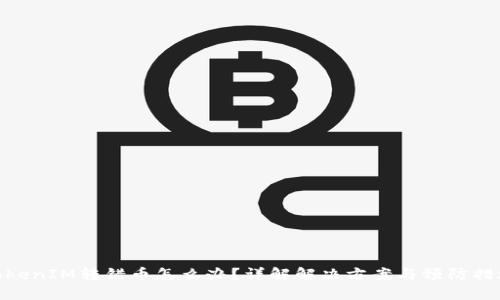 TokenIM转错币怎么办?详解解决方案与预防措施