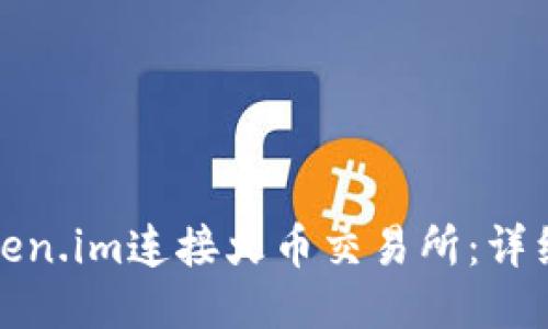 如何通过token.im连接火币交易所:详细教程与技巧