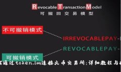 如何通过token.im连接火币交易所：详细教程与技巧