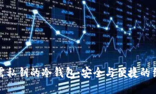 无需私钥的冷钱包:安全与便捷的结合