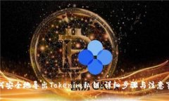 如何安全地导出Tokenim私钥：详细步骤与注意事项