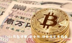 Cobo钱包详解：安全性、功能及使用指南